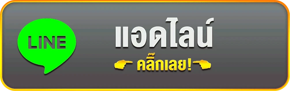 ติดต่อเรา